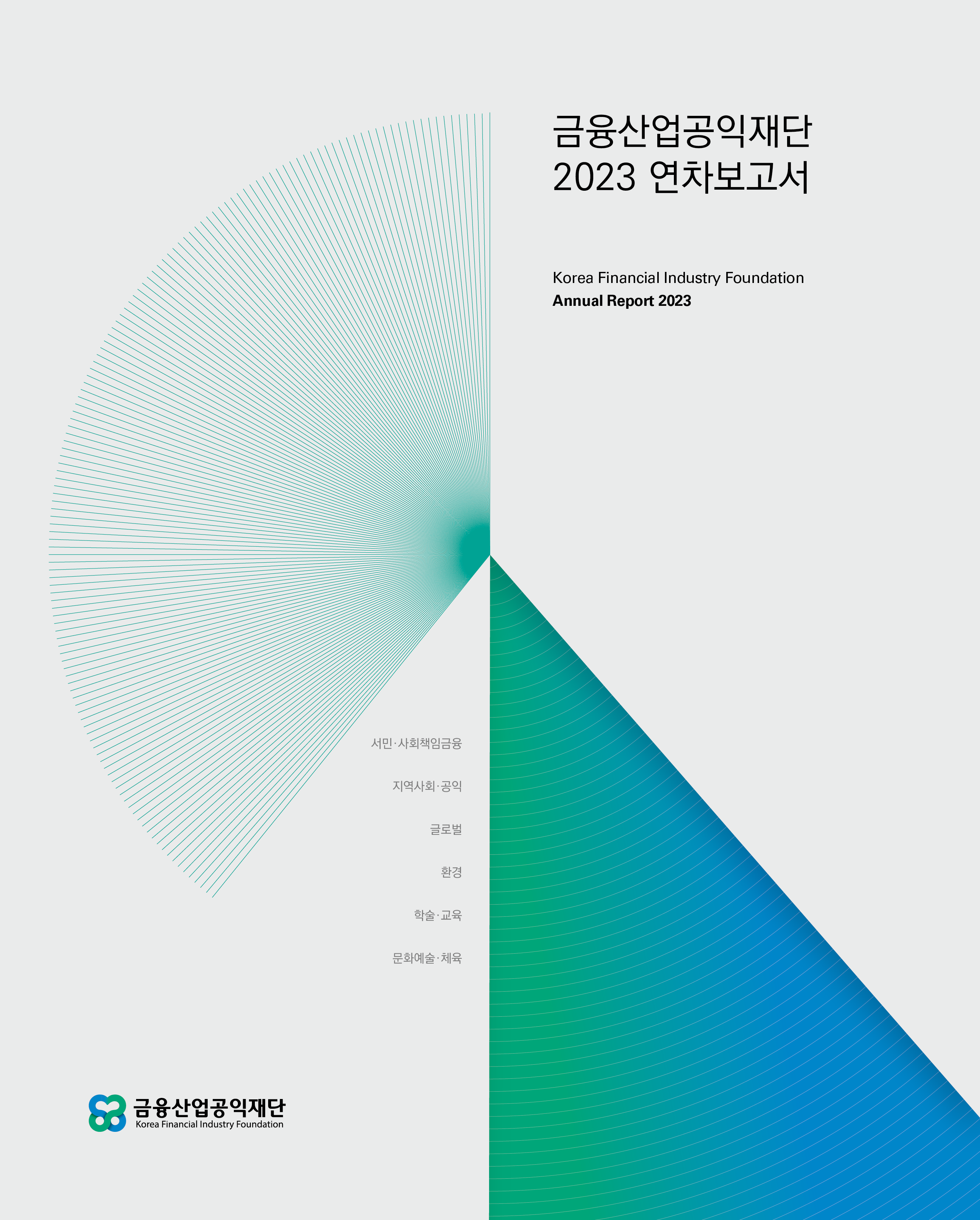 2023연차보고서