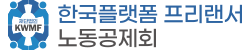 한국플랫폼 프리랜서 노동공제회