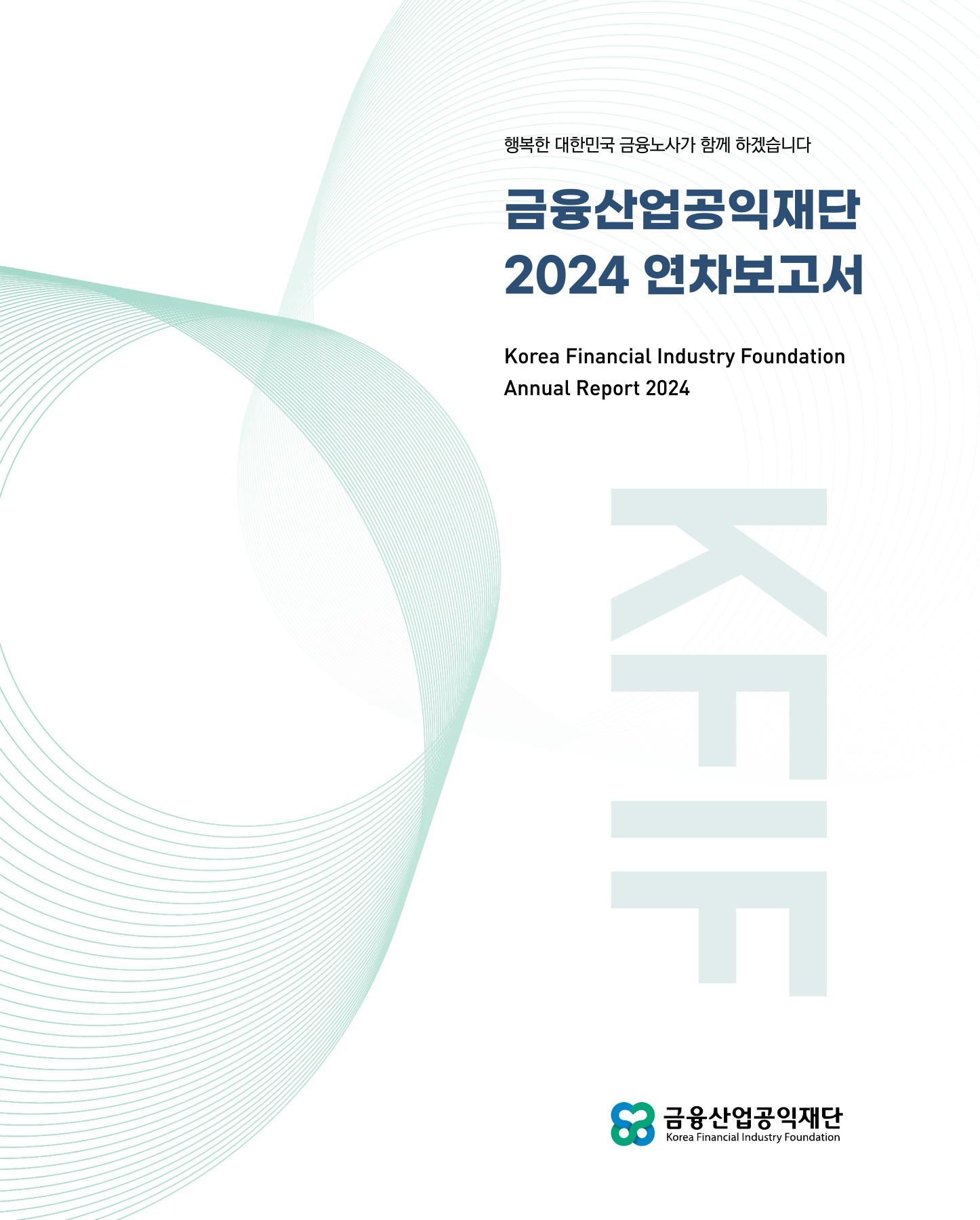 2024 연차보고서