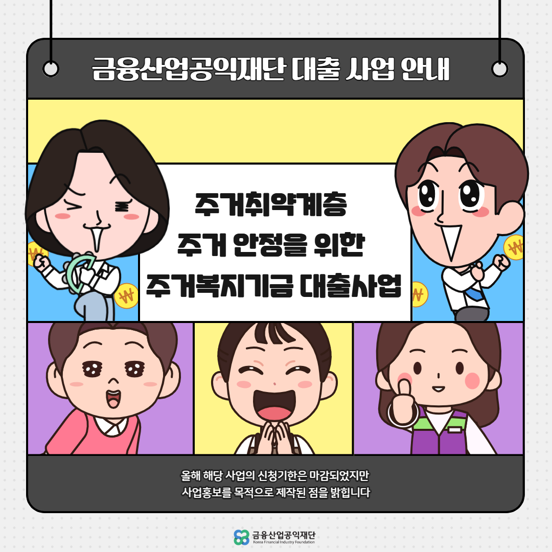 웹툰_주거취약계층주거안정을위한주거복지기금대출지원사업(1).png
