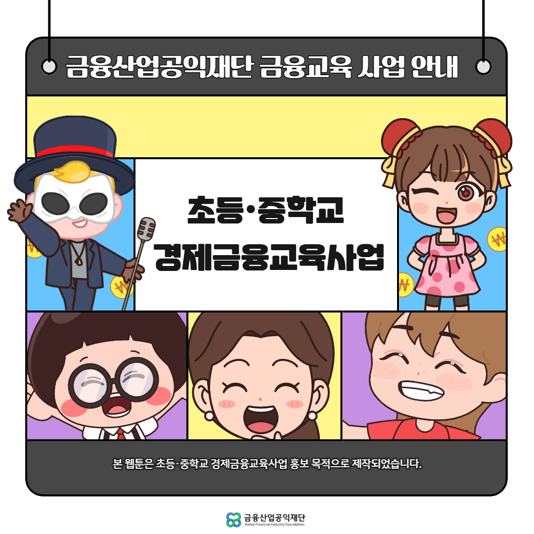 웹툰_초등·중학교경제금융교육사업1.jpg