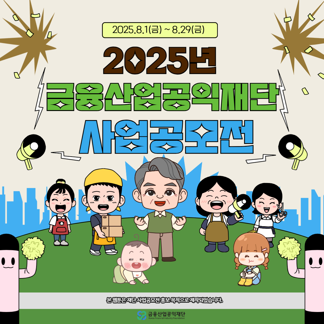 웹툰_2025사업공모전1.jpg