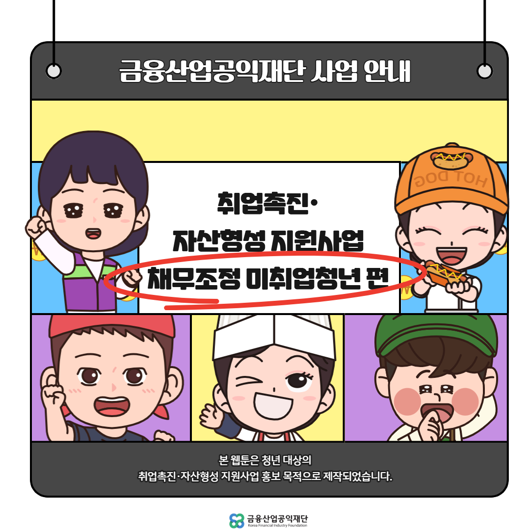 웹툰_취업촉진자산형성지원사업채무조정미취업청년편(1).jpg