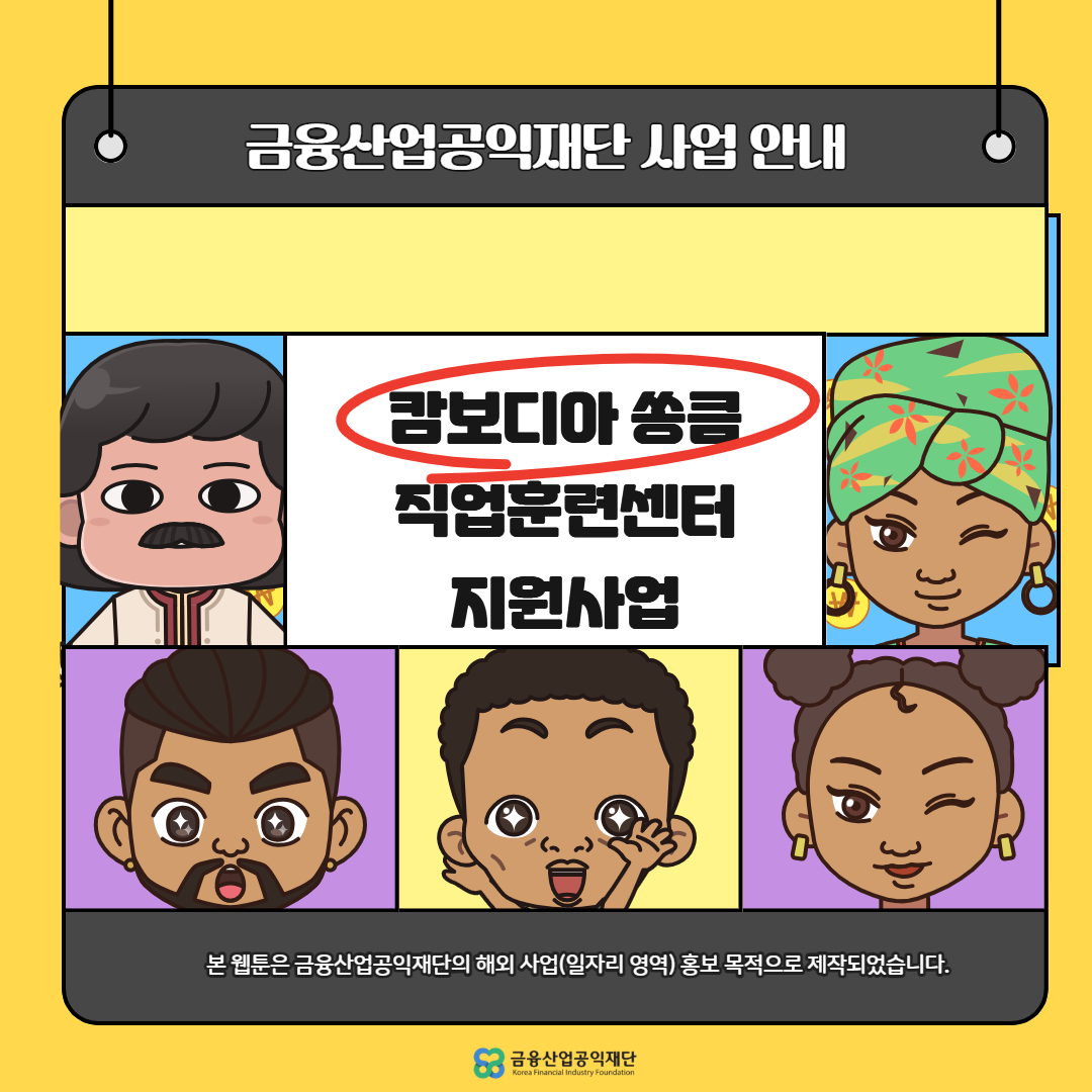 웹툰_캄보디아쏭큼직업훈련센터지원사업1.png