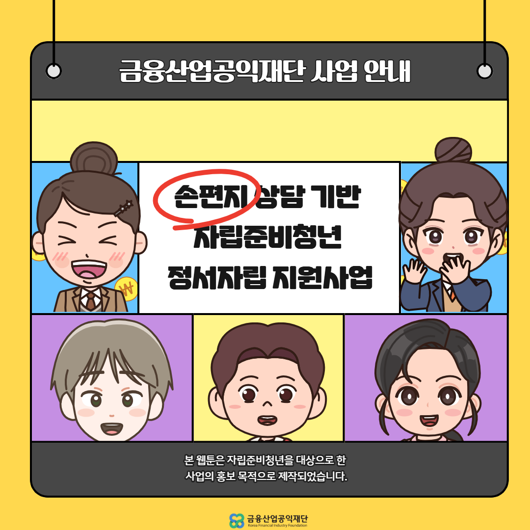 웹툰_손편지상담기반자립준비청년정서자립지원사업1.png