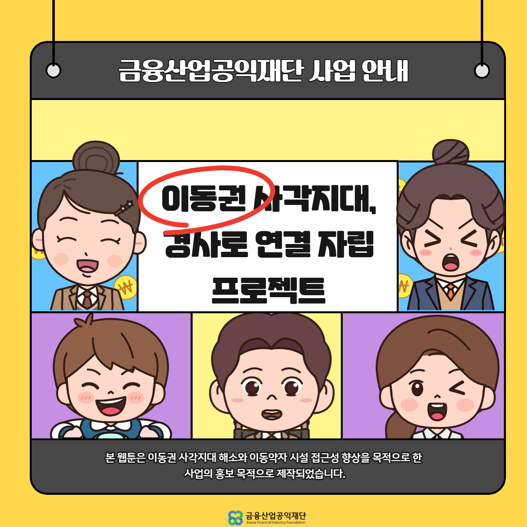 웹툰_이동권사각지대경사로연결자립프로젝트1.png