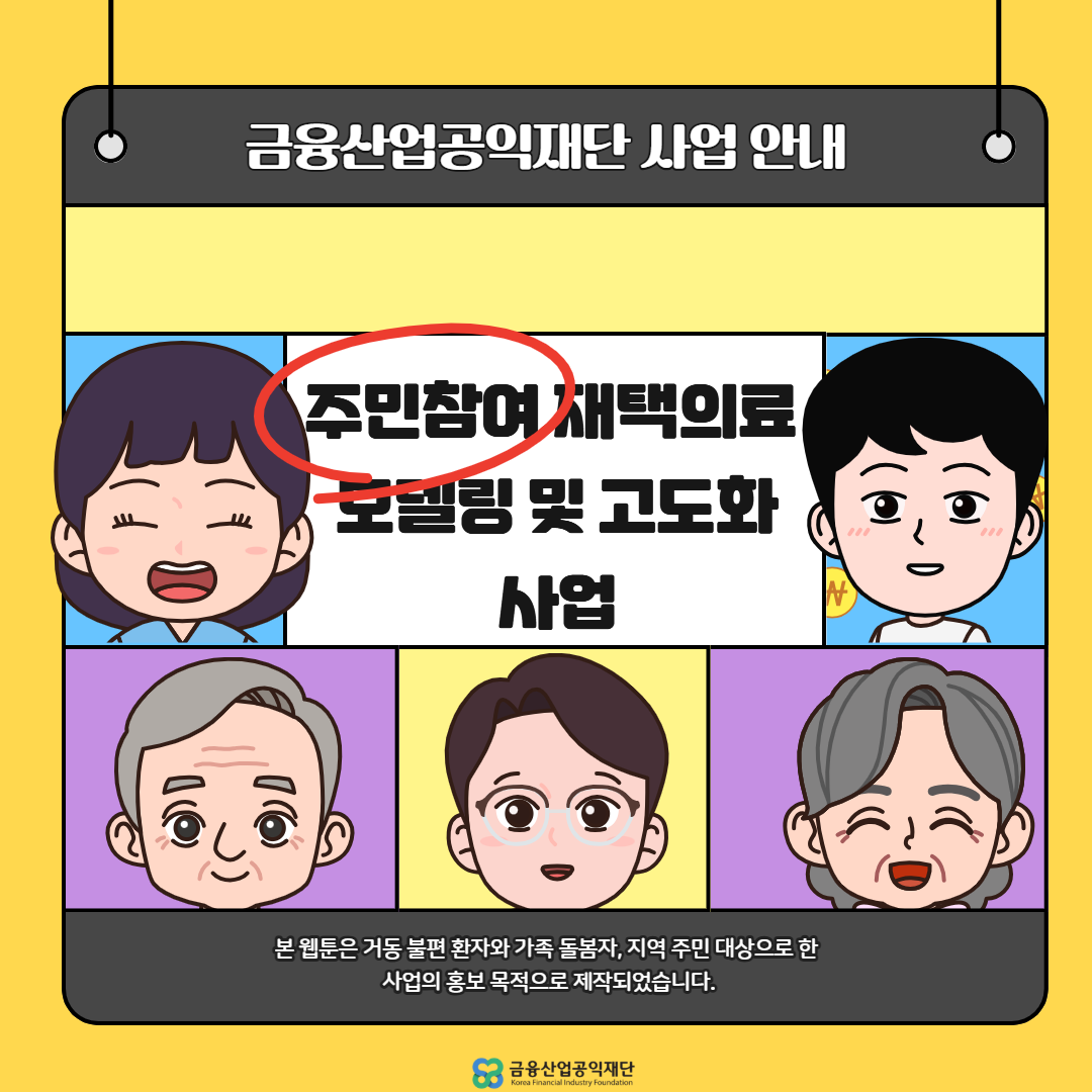 웹툰_주민참여재택의료모델링및고도화사업1.png